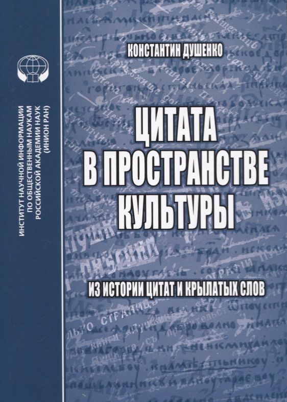 Обложка книги "К. Душенко: Цитата в пространстве культуры. Из истории цитат и крылатых слов"