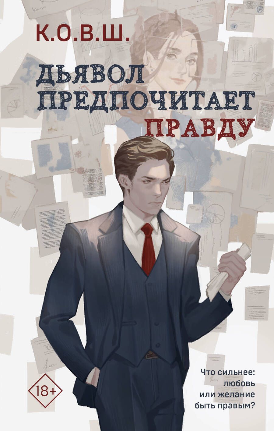 Обложка книги "К.: Дьявол предпочитает правду"