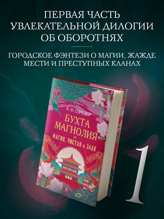 Обложка книги "К. Ф.: Бухта Магнолия. Магия, чистая и злая"