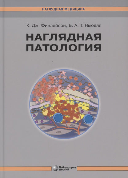 Обложка книги "К. Финлейсон: Наглядная патология"