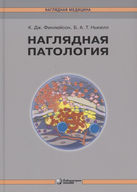 Обложка книги "К. Финлейсон: Наглядная патология"
