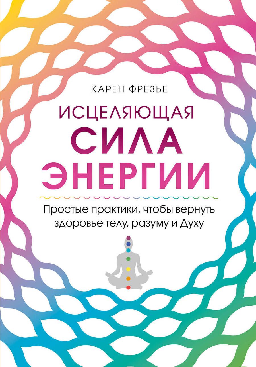 Обложка книги "К. Фрезье: Исцеляющая сила энергии. Простые практики, чтобы вернуть здоровье телу, разуму и Духу"