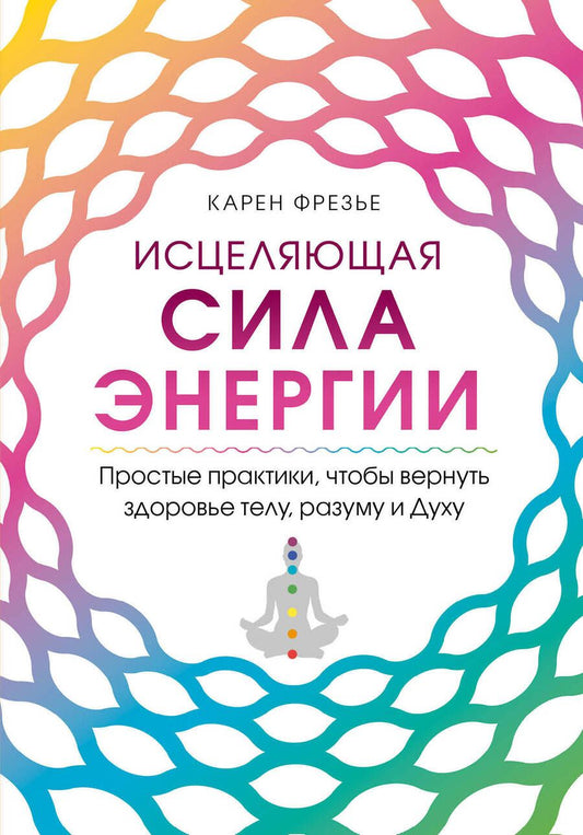 Обложка книги "К. Фрезье: Исцеляющая сила энергии. Простые практики, чтобы вернуть здоровье телу, разуму и Духу"