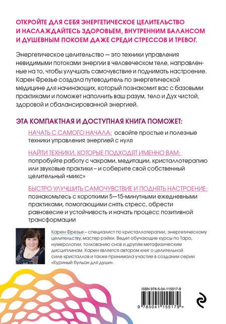 Фотография книги "К. Фрезье: Исцеляющая сила энергии. Простые практики, чтобы вернуть здоровье телу, разуму и Духу"