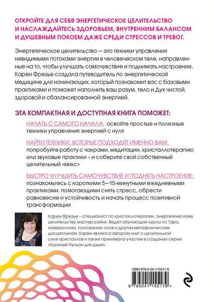 Фотография книги "К. Фрезье: Исцеляющая сила энергии. Простые практики, чтобы вернуть здоровье телу, разуму и Духу"