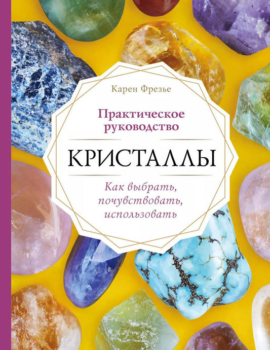 Обложка книги "К. Фрезье: Кристаллы. Практическое руководство. Как выбрать, почувствовать, использовать"
