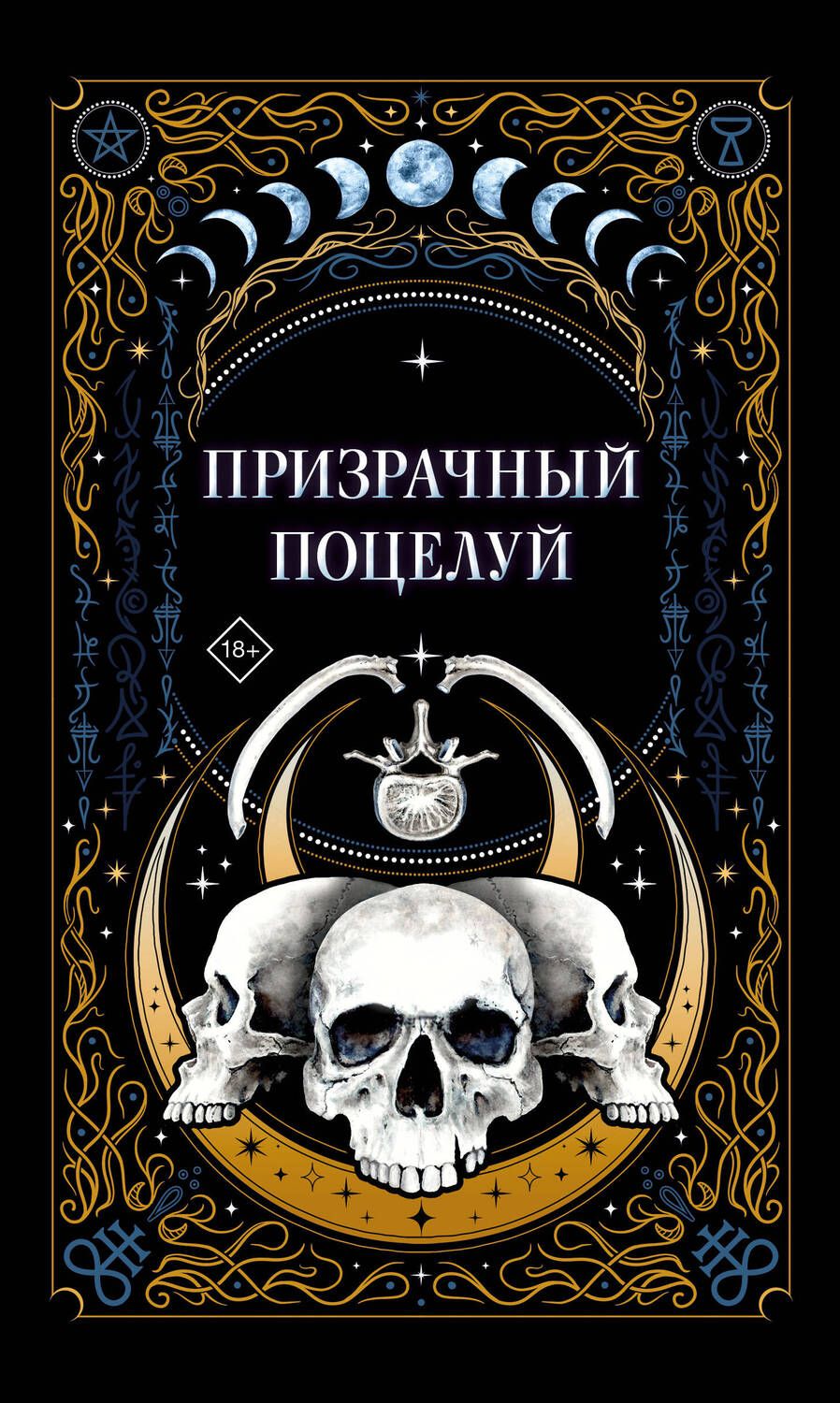 Обложка книги "К., Гельб, Мартин: Призрачный поцелуй"