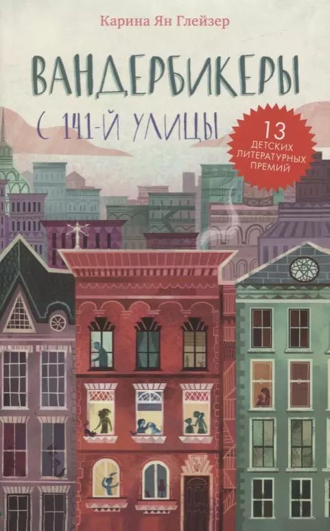 Обложка книги "К. Глейзер: Вандербикеры с 141-й улицы"
