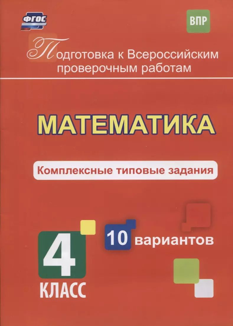 Обложка книги "К. Голосная: Математика. 4 класс. Комплексные типовые задания. 10 вариантов. ФГОС"