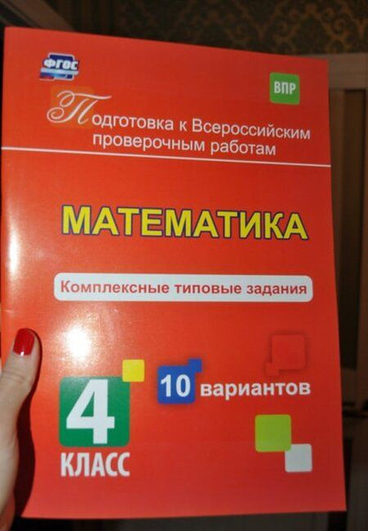 Фотография книги "К. Голосная: Математика. 4 класс. Комплексные типовые задания. 10 вариантов. ФГОС"