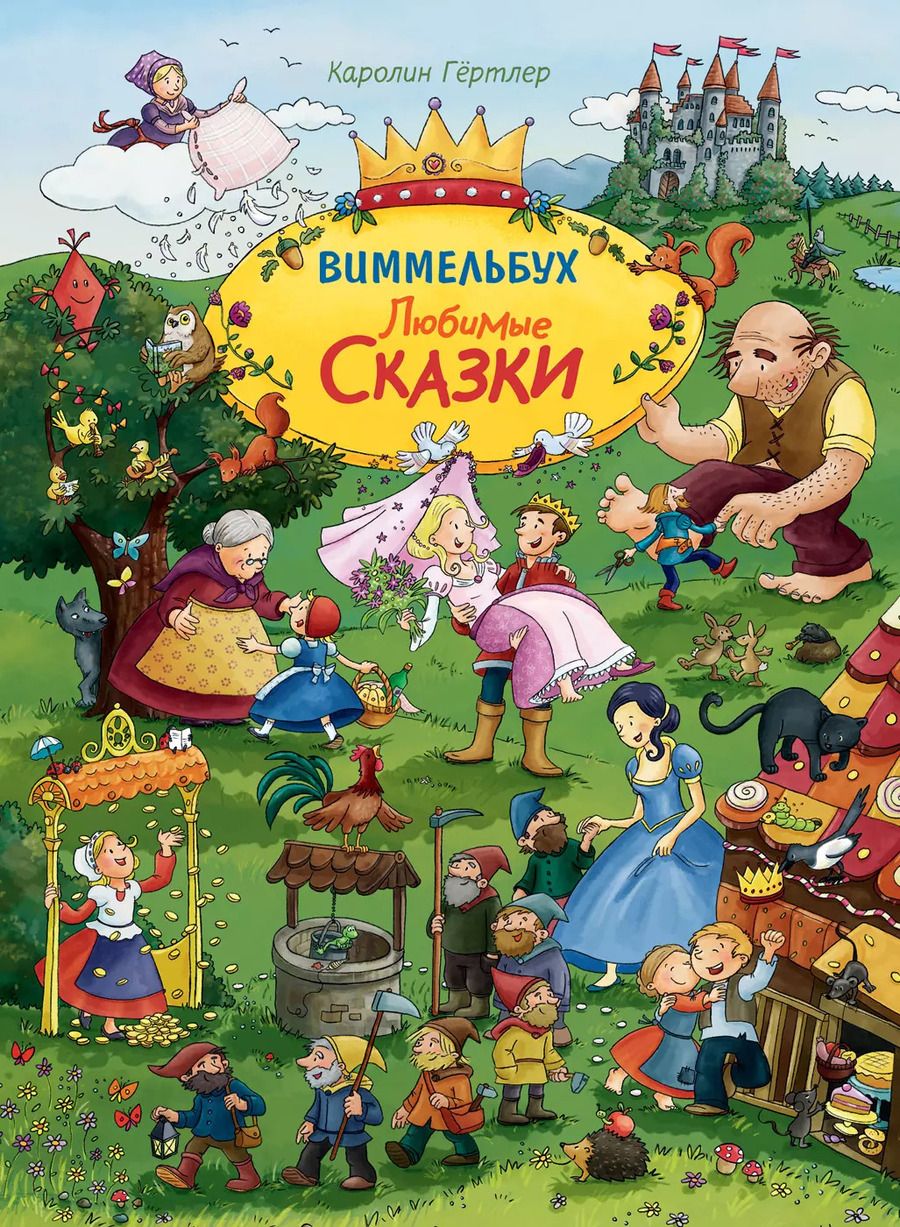 Обложка книги "К. Гёртлер: Любимые сказки. Виммельбух"