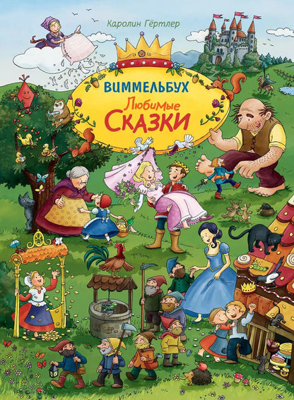 Обложка книги "К. Гёртлер: Любимые сказки. Виммельбух"