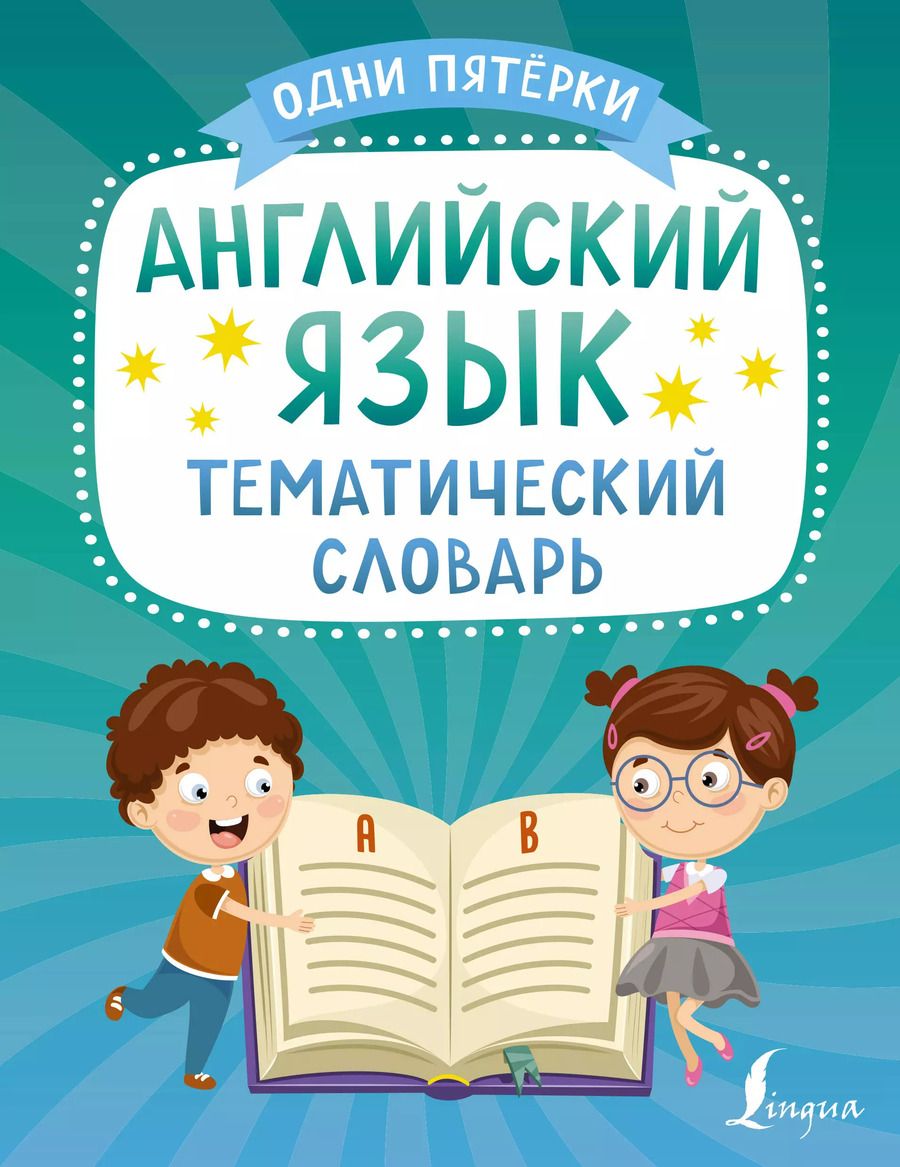 Обложка книги "К. Игнатьев: Английский язык. Тематический словарь"