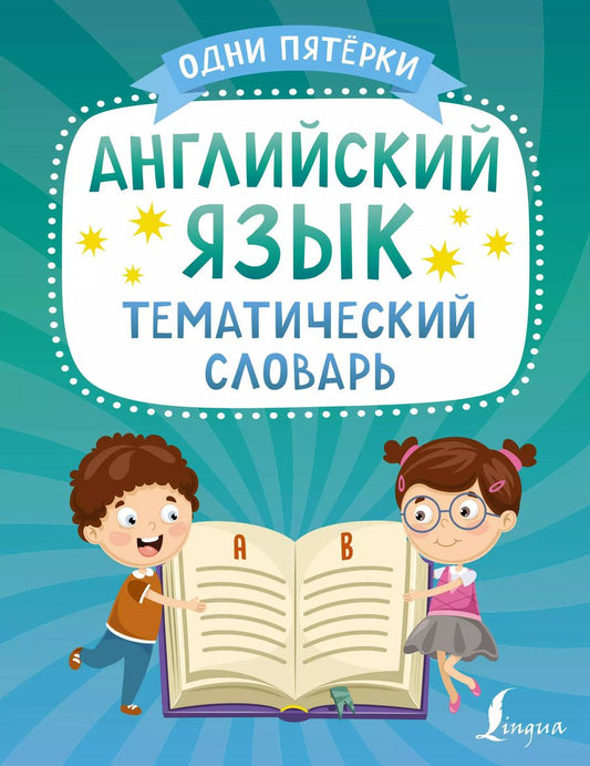 Обложка книги "К. Игнатьев: Английский язык. Тематический словарь"