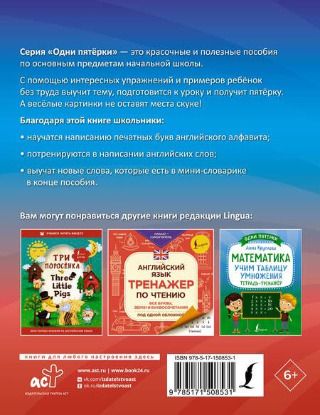 Фотография книги "К. Игнатьев: Английский язык: все буквы и буквосочетания. Тетрадь-тренажёр по письму"