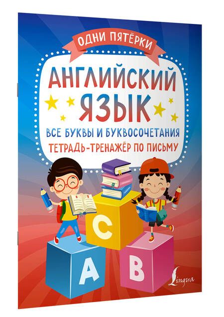 Фотография книги "К. Игнатьев: Английский язык: все буквы и буквосочетания. Тетрадь-тренажёр по письму"