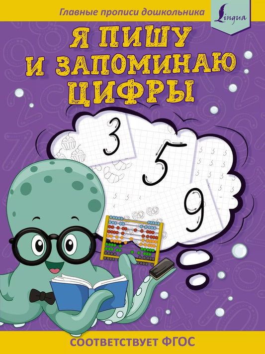 Обложка книги "К. Игнатьев: Я пишу и запоминаю цифры: первые прописи (соответствует ФГОС)"
