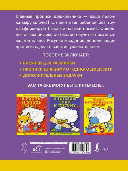 Фотография книги "К. Игнатьев: Я пишу и запоминаю цифры: первые прописи (соответствует ФГОС)"