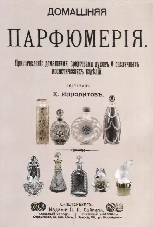 Обложка книги "К. Ипполитов: Домашняя парфюмерия Приготовление домашними средствами духов… (м)"