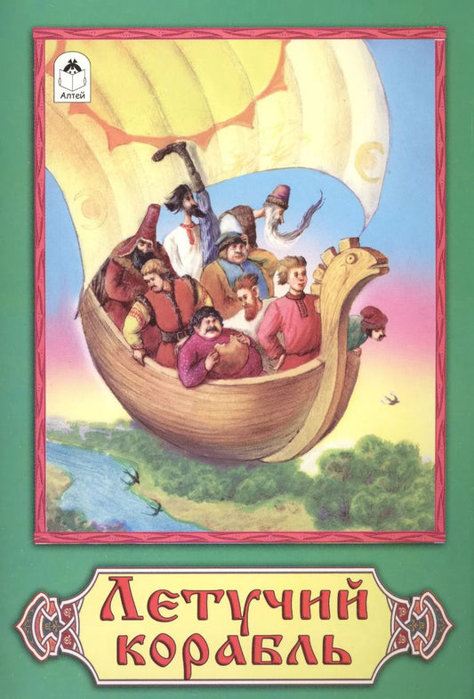 Обложка книги "К. Кашина: Летучий корабль Русская народная сказка"