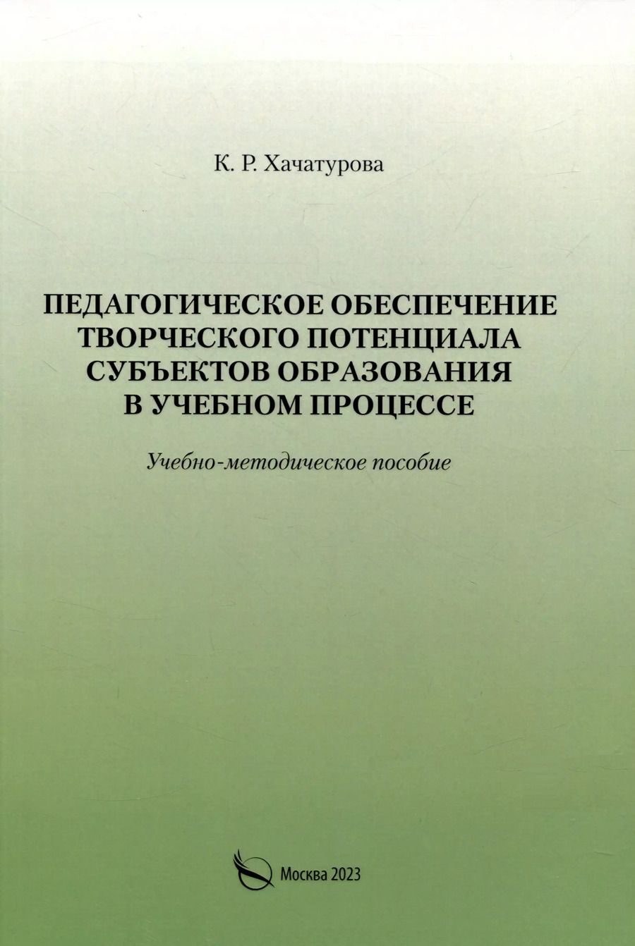 Обложка книги "К. Хачатурова: Педагогическое обеспечение творческого потенциала субъектов образования в учебном процессе"