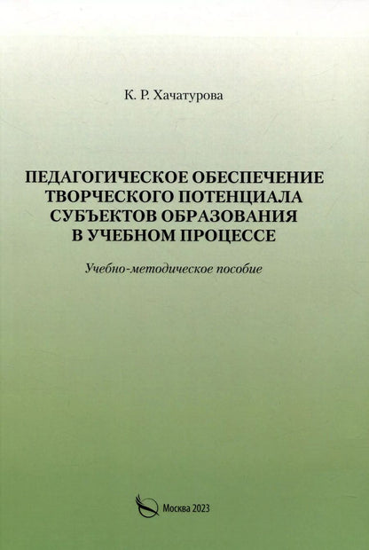 Обложка книги "К. Хачатурова: Педагогическое обеспечение творческого потенциала субъектов образования в учебном процессе"
