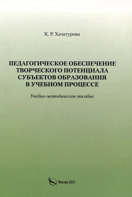 Обложка книги "К. Хачатурова: Педагогическое обеспечение творческого потенциала субъектов образования в учебном процессе"