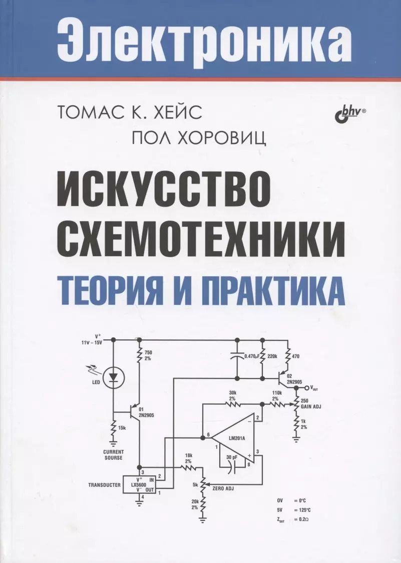 Обложка книги "К., Хоровиц: Искусство схемотехники. Теория и практика"