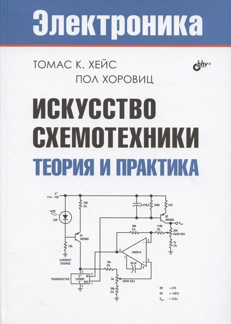 Фотография книги "К., Хоровиц: Искусство схемотехники. Теория и практика"