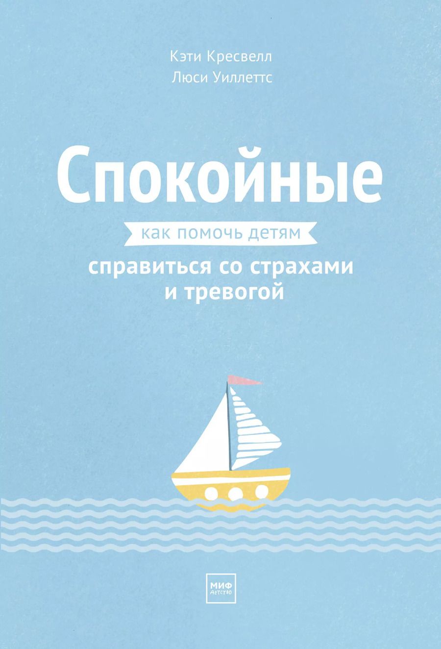 Обложка книги "К. Кресвелл: Спокойные. Как помочь детям справиться со страхами и тревогой"