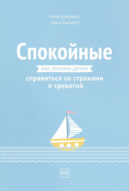 Обложка книги "К. Кресвелл: Спокойные. Как помочь детям справиться со страхами и тревогой"