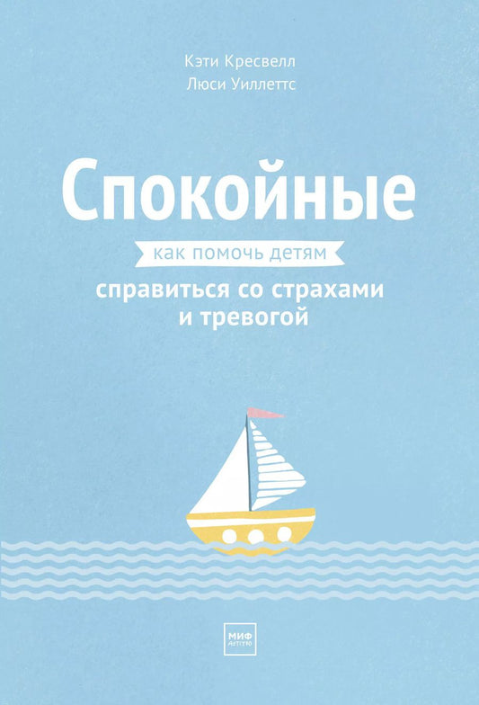 Обложка книги "К. Кресвелл: Спокойные. Как помочь детям справиться со страхами и тревогой"