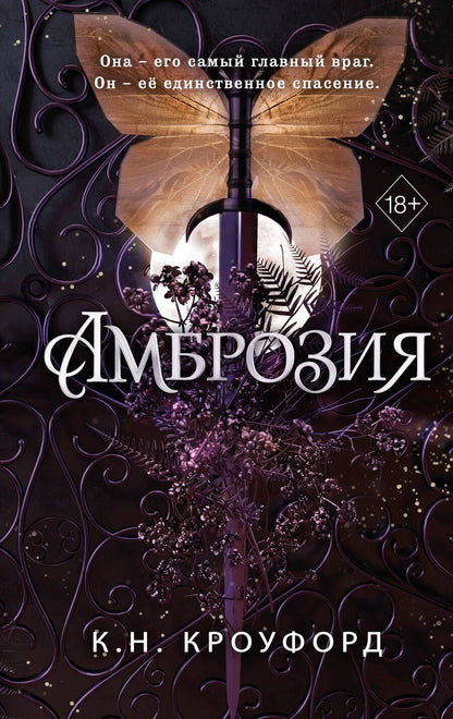 Обложка книги "К. Кроуфорд: Амброзия"