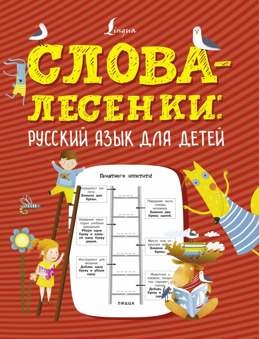 Обложка книги "К. Лапшина: Слова-лесенки: русский язык для детей"