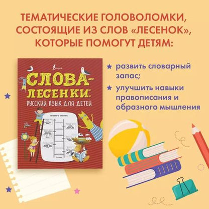 Фотография книги "К. Лапшина: Слова-лесенки: русский язык для детей"