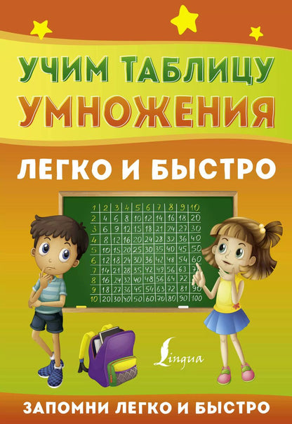 Обложка книги "К. Лапшина: Учим таблицу умножения легко и быстро"