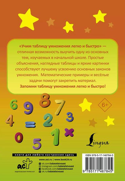 Фотография книги "К. Лапшина: Учим таблицу умножения легко и быстро"