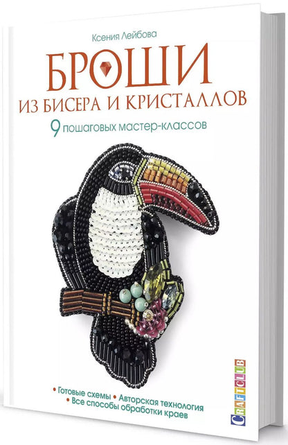 Обложка книги "К. Лейбова: Броши из бисера и кристаллов. 9 пошаговых мастер-классов"