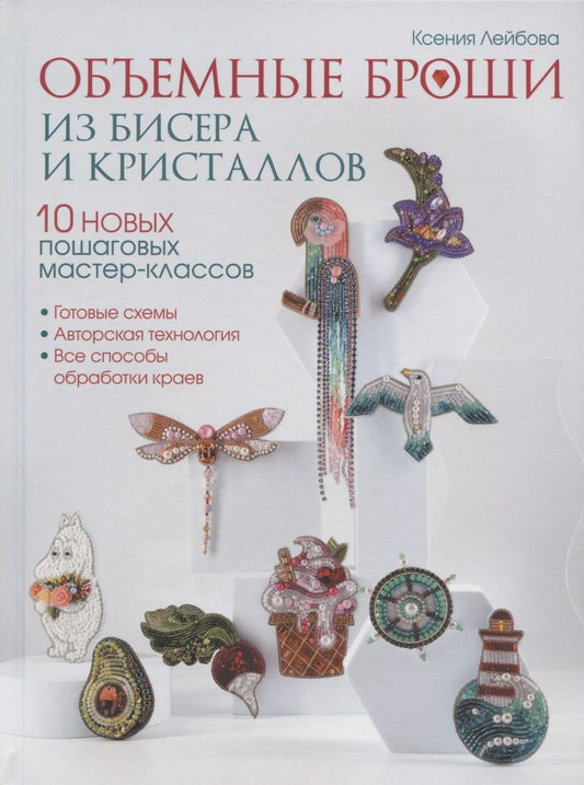 Обложка книги "К. Лейбова: Объемные броши из бисера и кристаллов. 10 новых пошаговых мастер-классов"