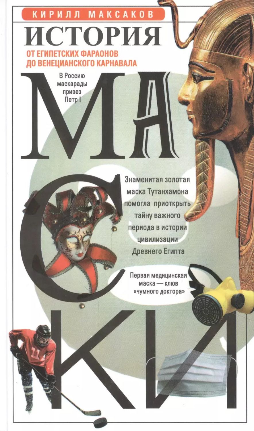 Обложка книги "К. Максаков: История маски. От египетских фараонов до венецианского карнавала"