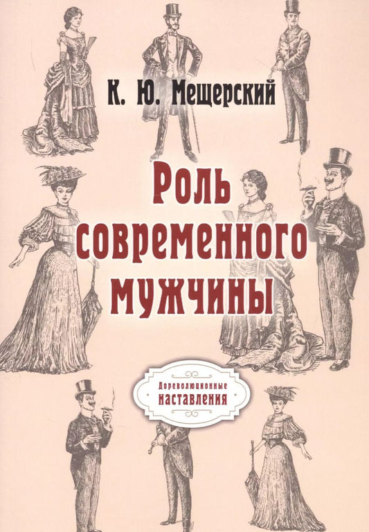 Обложка книги "К. Мещерский: Роль современного мужчины. (репринтное изд.)"