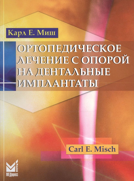 Обложка книги "К. Миш: Ортопедическое лечение с опорой на дентальные имплантаты"