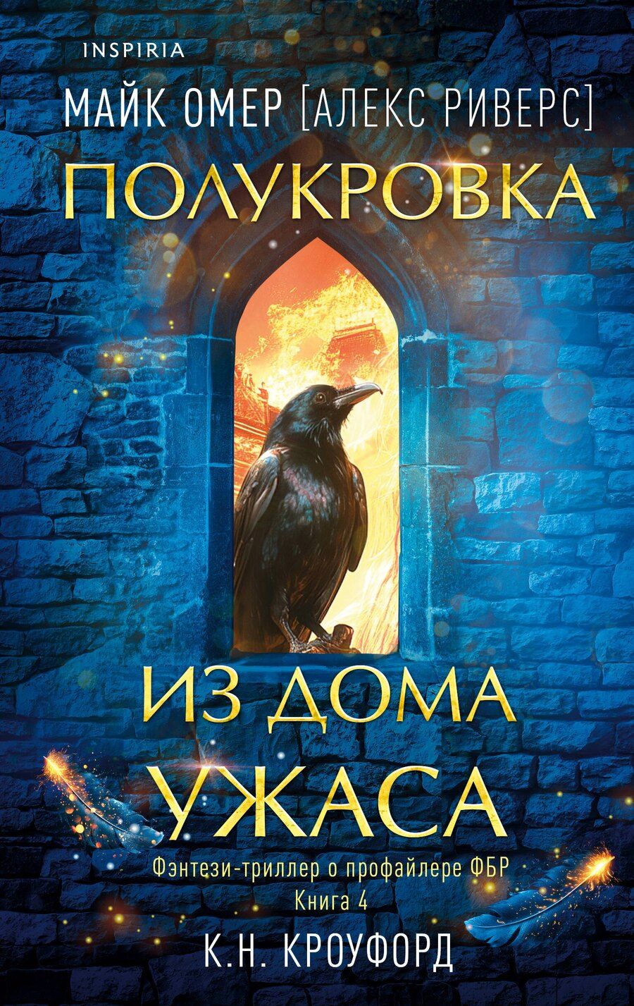 Обложка книги "К. Н.: Миры Майка Омера. Комплект из 4-х книг о фейри-профайлере + шоппер (Фейри-профайлер, Фейри-убийца, Агент тьмы, Полукровка из Дома Ужаса)"