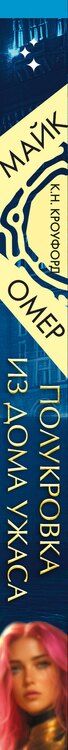 Фотография книги "К. Н.: Миры Майка Омера. Комплект из 4-х книг о фейри-профайлере + шоппер (Фейри-профайлер, Фейри-убийца, Агент тьмы, Полукровка из Дома Ужаса)"