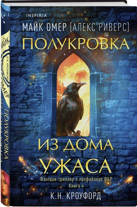 Фотография книги "К. Н.: Миры Майка Омера. Комплект из 4-х книг о фейри-профайлере + шоппер (Фейри-профайлер, Фейри-убийца, Агент тьмы, Полукровка из Дома Ужаса)"