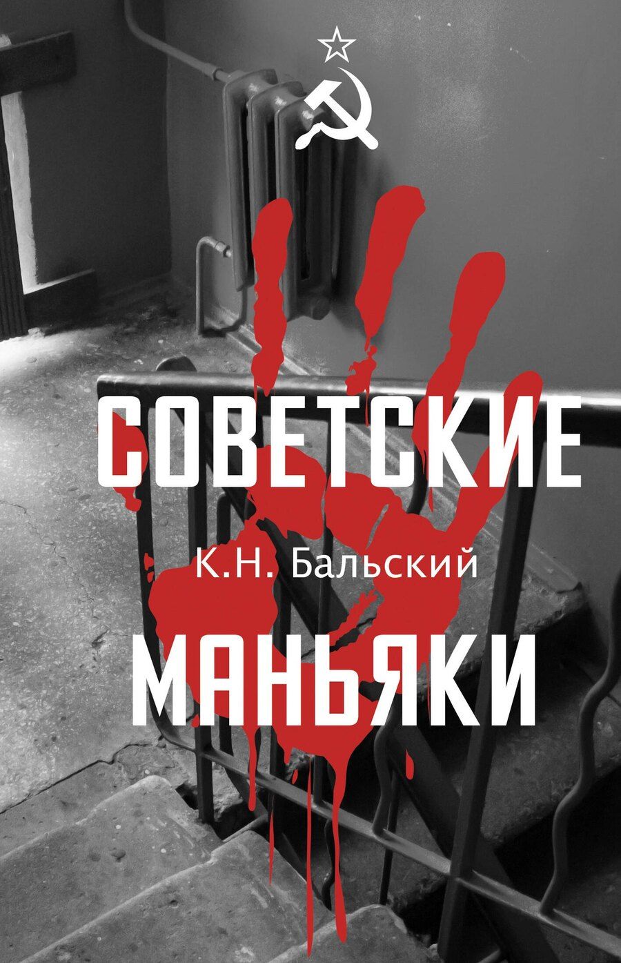 Обложка книги "К. Н.: Советские маньяки"