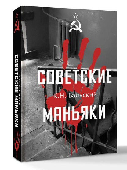 Фотография книги "К. Н.: Советские маньяки"