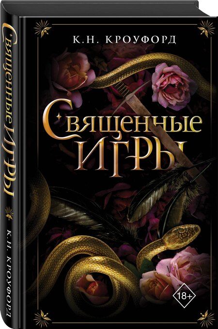 Фотография книги "К. Н.: Священные игры (#1)"
