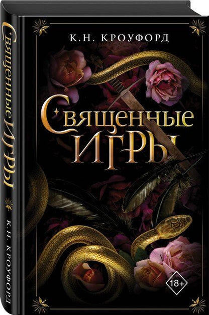 Фотография книги "К. Н.: Священные игры (#1)"