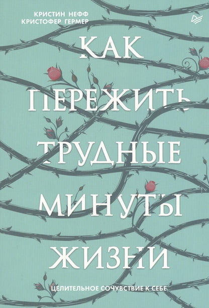 Обложка книги "К. Нефф: Как пережить трудные минуты жизни. Целительное сочувствие к себе"